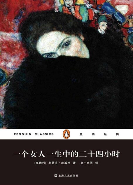 一个女人一生中的二十四小时