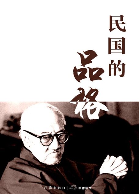 民国的品格 (轻历史)