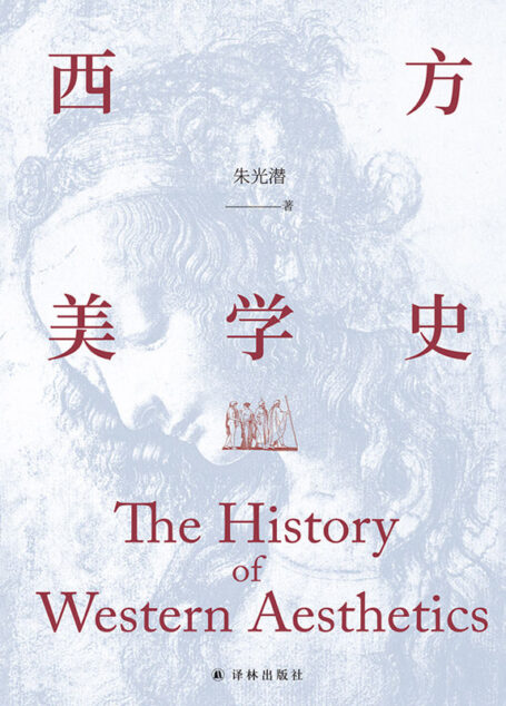 西方美学史（美学宗师朱光潜先生代表作,启迪心灵的人文通识教材!）