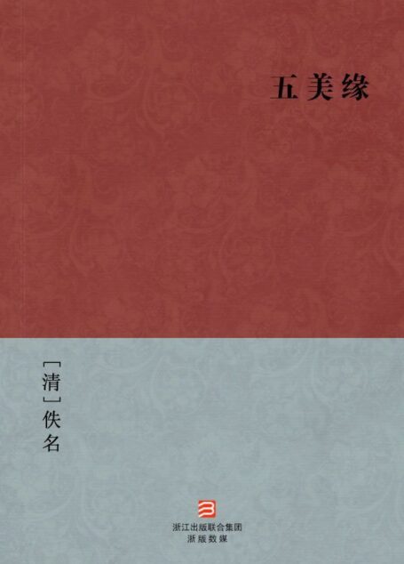 五美缘(简体版) (中国古典丛书)
