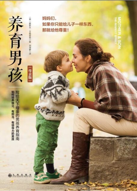 养育男孩（写给天下母亲的男孩养育指南！《纽约时报》160万册畅销书作家爱默生•艾格里奇博士新作！教你培养独立、有担当、有领导力的男孩）