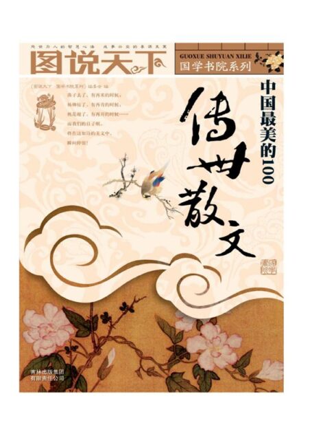 中国最美的100传世散文 (图说天下/国学书院系列)