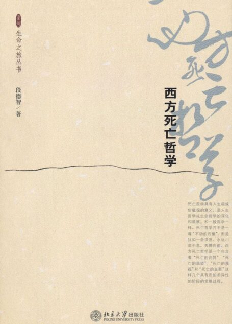 西方死亡哲学 (生命之旅丛书)