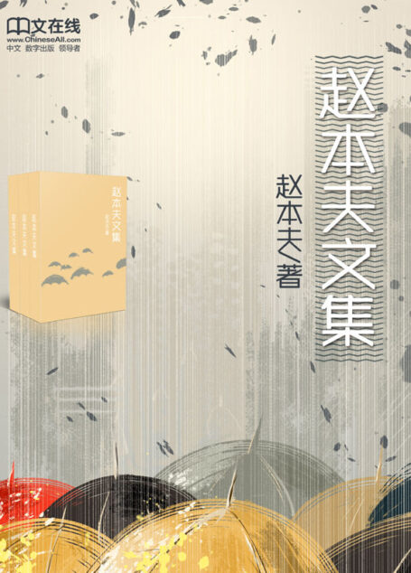 赵本夫文集 (套装共11本)