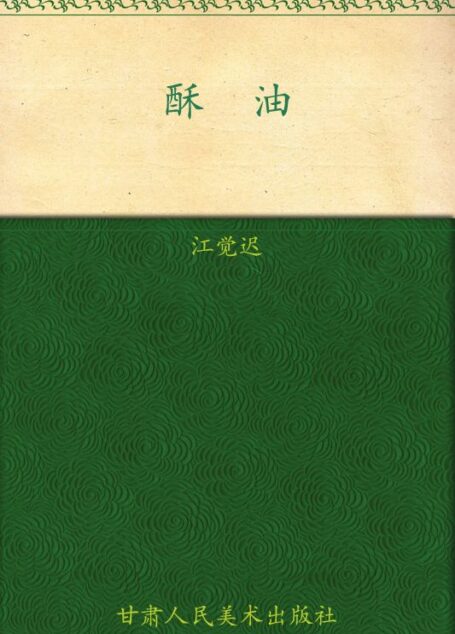 酥油