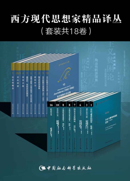 西方现代思想家精品译丛(18卷)【精选19与20世纪西方著名思想家哈耶克、克尔凯郭尔、波普尔、米瑟斯等人代表作,内容涉及经济学、政治哲学、批判理性主义、宗教哲学、人本心理学等领域!】