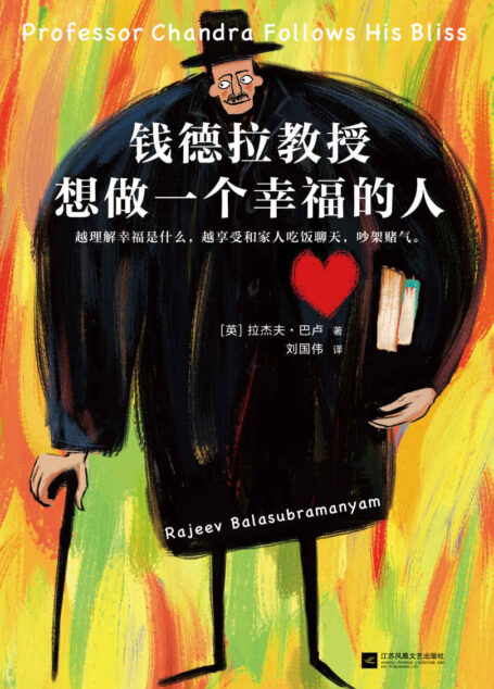 钱德拉教授想做一个幸福的人（越理解幸福是什么，越享受和家人吃饭聊天，吵架赌气。书评人、书店老板、读者疯狂追捧的年度幸福之书）