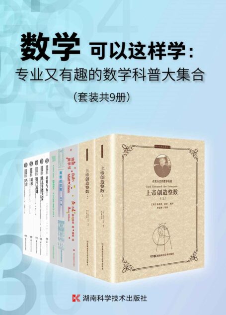数学可以这样学：专业又有趣的数学科普大集合（套装共9册）（9本书带你重新发现数学！套装含霍金数学史话、趣味数学科普等专业又有趣的数学读物，让数学学习焕然一新！）