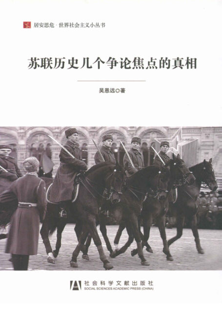 苏联历史几个争论焦点的真相 (居安思危·世界社会主义小丛书)