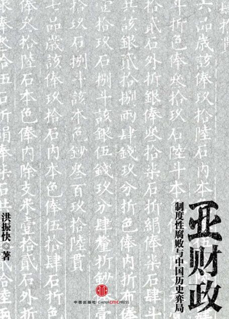 亚财政(中国历史上的官员财产公开,高薪不可能养廉)
