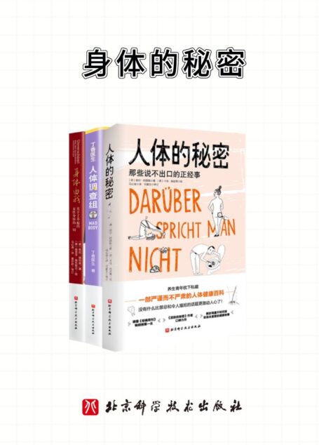身体的秘密【畅销健康书合集!说不出口的健康秘辛!当代青年的朋克养生指南!了不起的女性身体!】