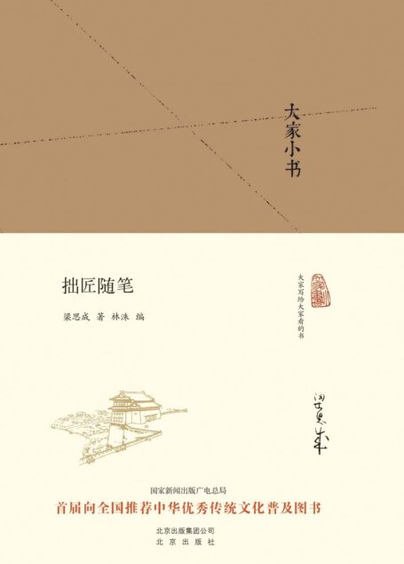 大家小书:拙匠随笔(精)