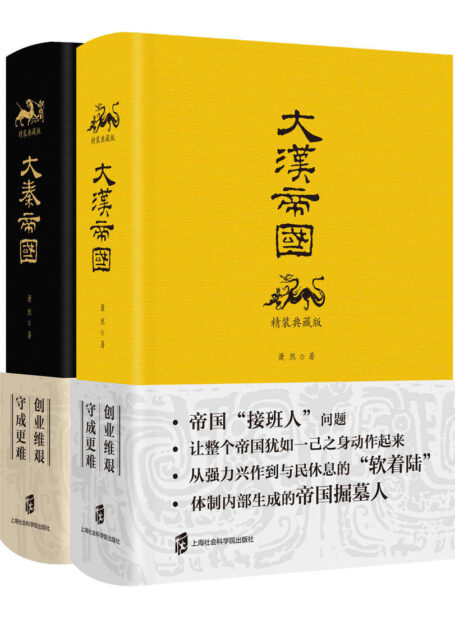 人生必读经典历史丛书:大秦帝国大汉帝国精装典藏版(套装共4册)(豆瓣评分9.1!创业艰,守业难,一书演尽大秦大汉沧海桑田!)