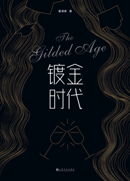 镀金时代(沃顿商学院才女留美真实经历改编。精英云集的商学院,年少多金的留学生,幽默讽刺的金融圈。)