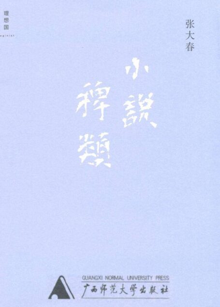 小说稗类