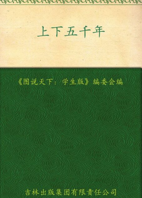 上下五千年(学生版) (图说天下)