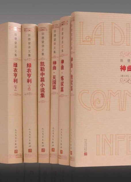 田德望译文集:神曲、凯勒中篇小说集、绿衣亨利