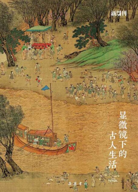 显微镜下的古人生活