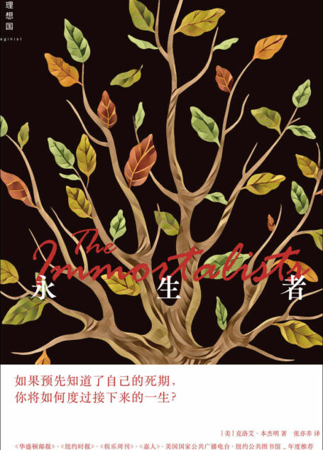 永生者(如果预先知道了自己的死期,你将如何度过接下来的一生?横扫美国各大畅销书榜与必读书单,位列NPR、《华盛顿邮报》、《新闻周刊》年度好书 理想国出品)