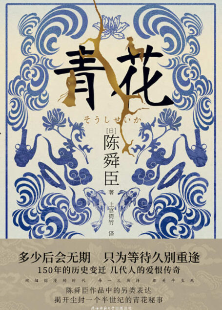 青花(投身革命的热血、谋求和平的理想、超越国界的羁绊、倾尽一生的守护……一套青花瓷,激起过多少历史的浪花、见证过多少烽火传奇?) (日本推理界“三冠王”陈舜臣小说系列 15)