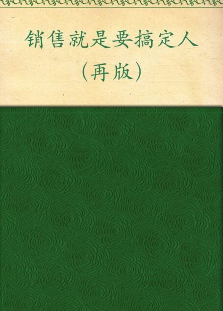 销售就是要搞定人(再版)