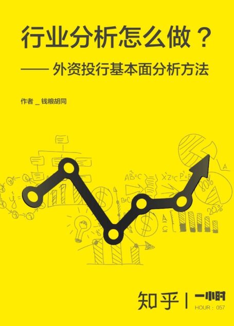行业分析怎么做：外资投行基本面分析方法（知乎钱粮胡同作品） (知乎「一小时」系列)