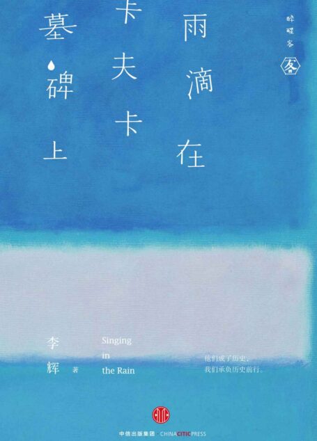 雨滴在卡夫卡墓碑上