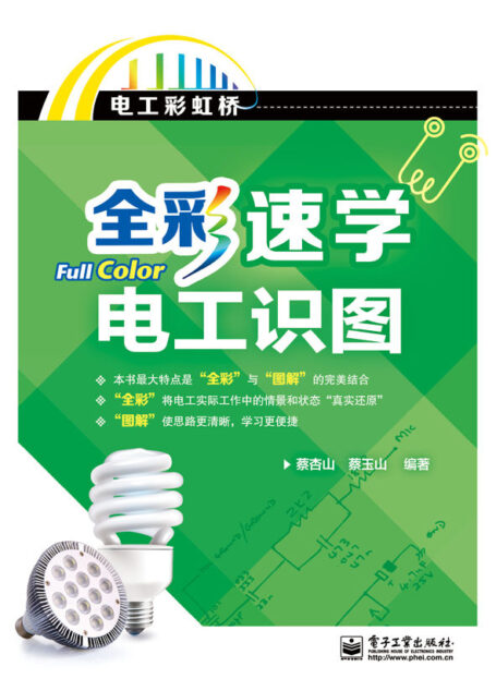 全彩速学电工识图 (电工彩虹桥)
