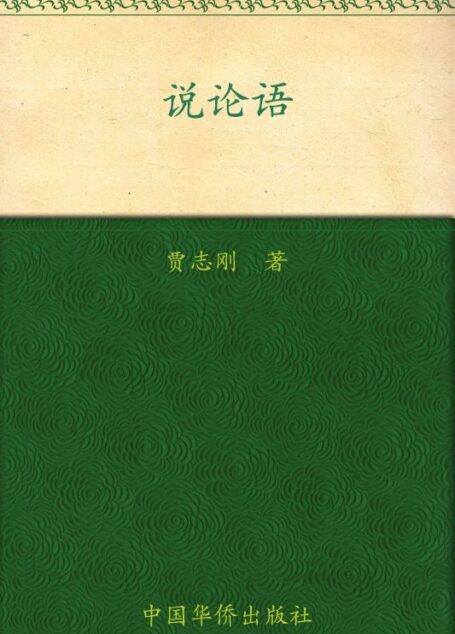 说论语