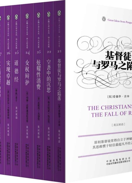 伟大的思想(第三辑)(套装全10册)(双语版) (企鹅口袋书系列)