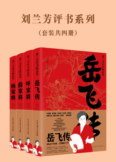 刘兰芳评书系列(岳飞传、杨家将、薛家将、呼家将)