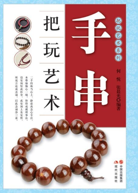 手串把玩艺术 (把玩艺术系列)
