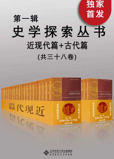 史学探索丛书（第一辑）（古代篇+近现代篇）（套装共三十八册）【国家级史学研究重要基地北师大历史学院，超30位知名教授学者潜心学术，以探索精神攻关，为学术界和全社会贡献了一批真正立得住的学术力作！】