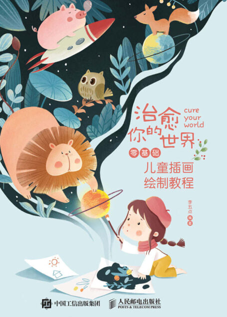治愈你的世界——零基础儿童插画绘制教程