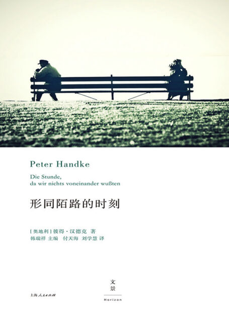 形同陌路的时刻(耶利内克追随的偶像；《骂观众》之后又一戏剧力作。打破现实与想象界限，全景展现人类社会日常生活) (彼得·汉德克作品7)