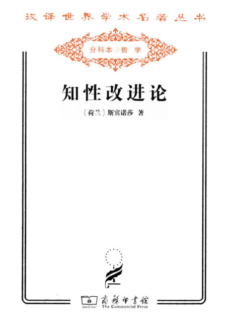 知性改进论 (汉译世界学术名著丛书)