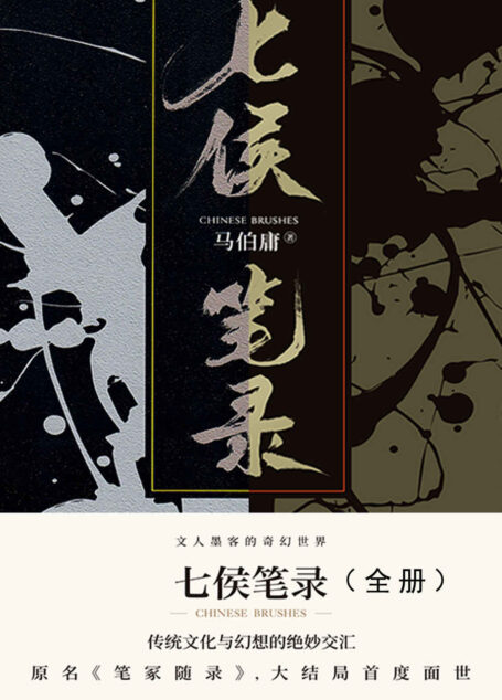 七侯笔录（全集）