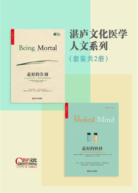 湛庐文化医学人文系列:最好的告别+最好的抉择(套装共2册)