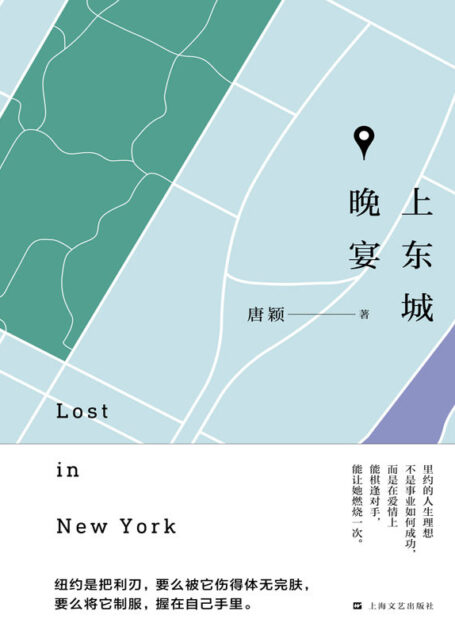 上东城晚宴(讲述生活、奋斗在纽约的华人艺术家的坎坷经历,新一世代的“北京人在纽约”。)
