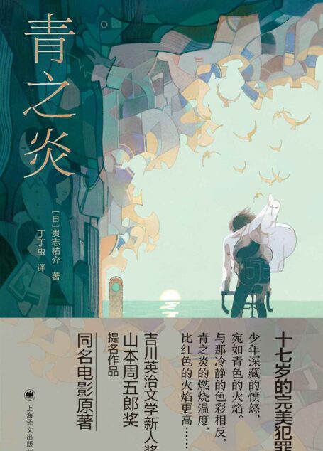 青之炎