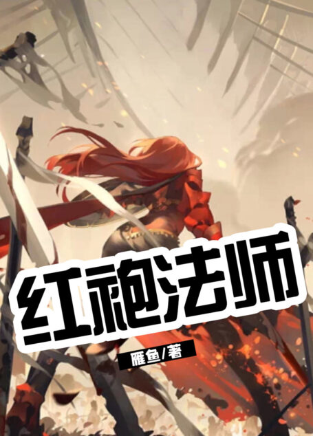 红袍法师