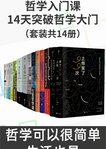 哲学入门课:14天突破哲学大门(每当我找到生命的意义,上帝就笑了!本书帮你解决无聊、痛苦等当代通病)(套装共14册) (未读·思想家)