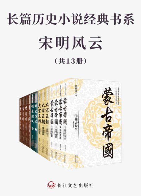 长篇历史小说经典书系·宋明风云【套装全13册,一套书演尽历史的繁华与沧桑,带你领略权谋和人性的较量】