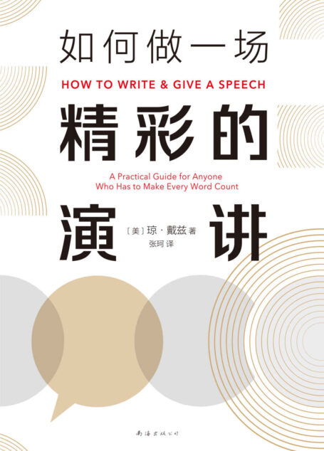 如何做一场精彩的演讲