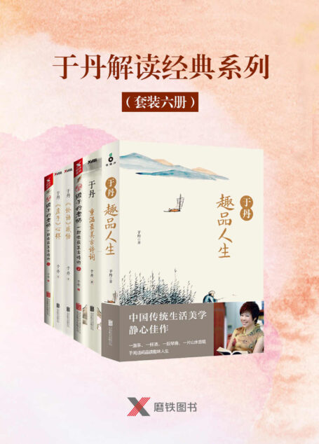 于丹解读经典套装六册