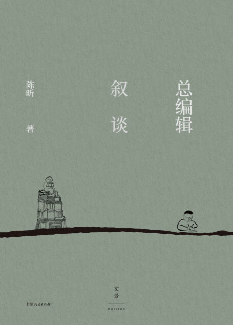 总编辑叙谈【中国经济学出版的“天才编辑”,全国第一家出版集团的推动者:从一线编辑到出版集团老总,一位老编辑四十多年编辑出版的“军规”】