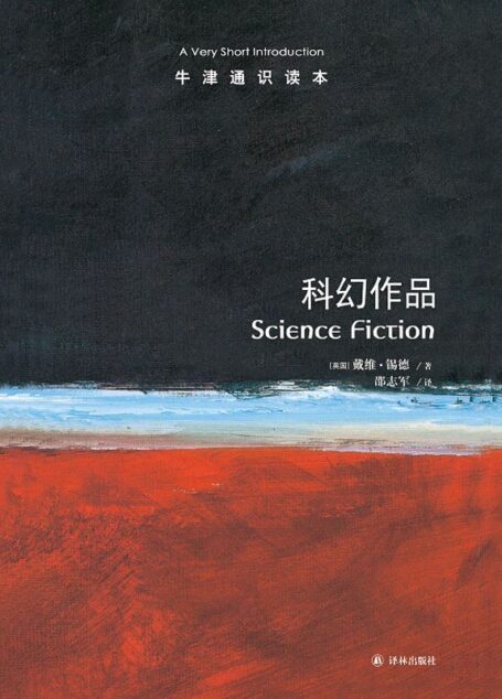牛津通识读本：科幻作品（中文版） (经典译林)
