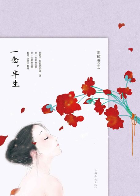 一念,半生