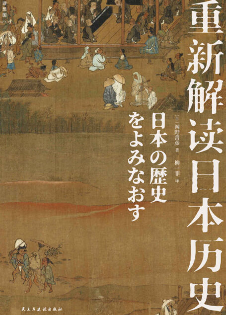 重新解读日本历史(日本中世史学大家打破“常识”的经典之作,展示真实、多彩、热闹的中世日本的“清明上河图” 理想国出品)