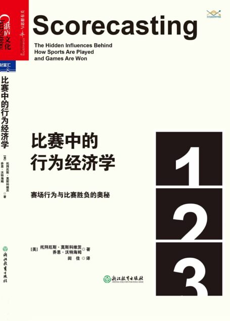 比赛中的行为经济学：赛场行为与比赛胜负的奥秘